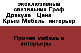 эксклюзивный светильник Граф Дракула › Цена ­ 6 499 - Крым Мебель, интерьер » Прочая мебель и интерьеры   